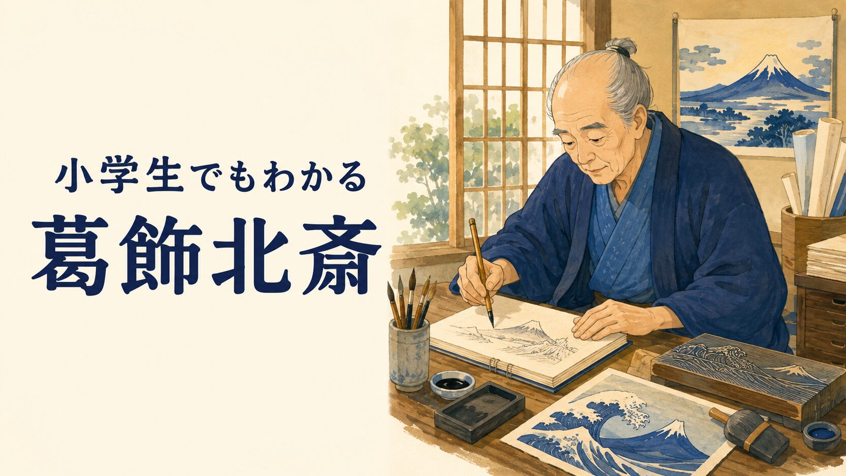 左に小学生でもわかる葛飾北斎の文字、右に富士山のスケッチと木版画の道具を前に描く江戸時代の絵師をイメージした教育イラスト