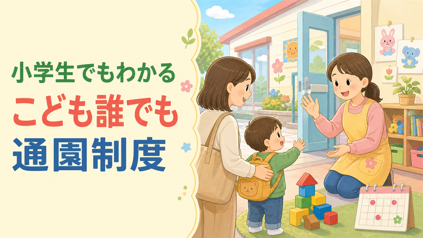 左に『小学生でもわかる こども誰でも通園制度』の文字、右に保育園の入口で保育士が保護者と幼い子どもを迎え、積み木とカレンダーがある教育的イラスト