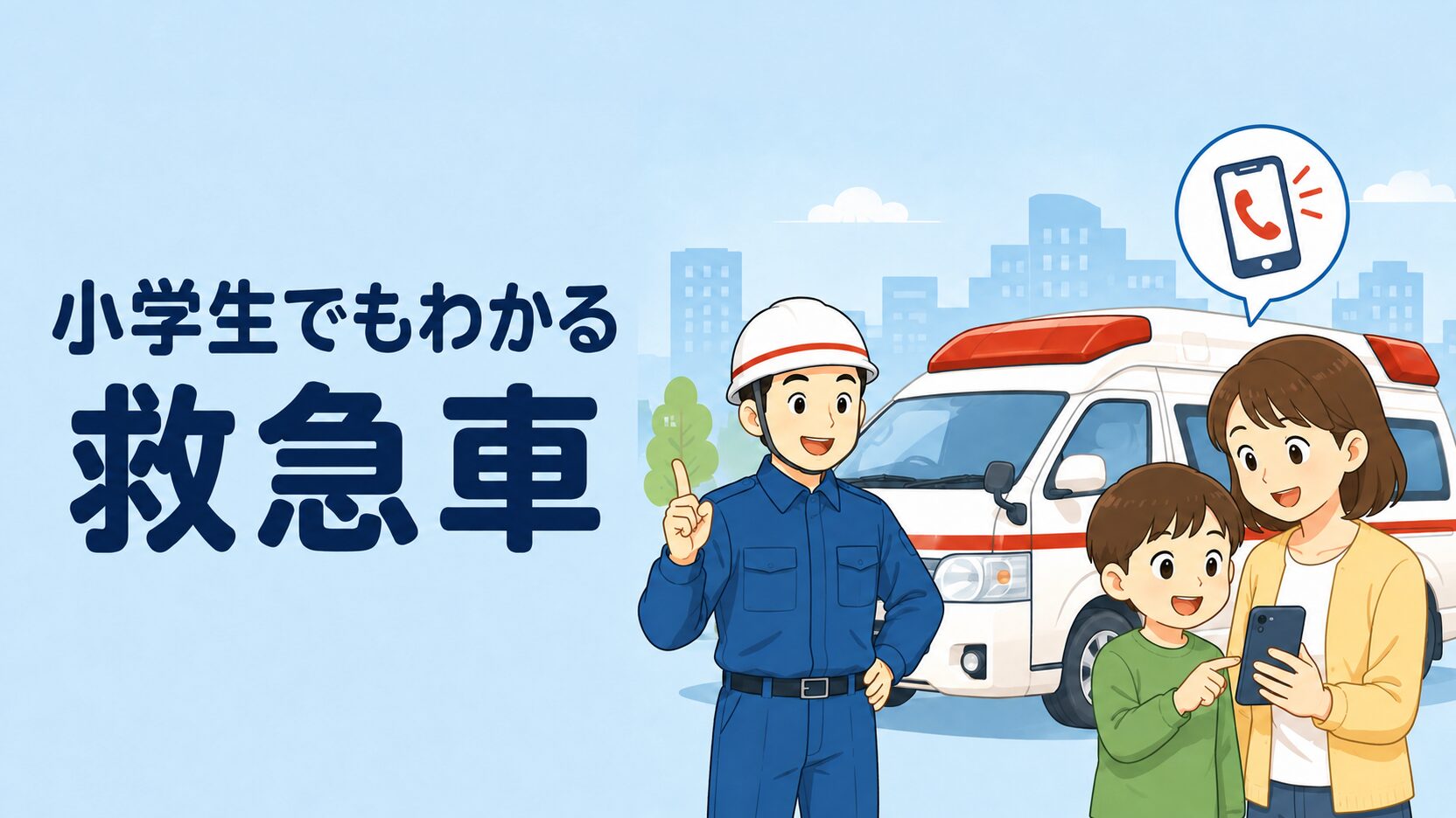 左に『小学生でもわかる 救急車』の文字、右に救急車、無地の制服とヘルメットの救急隊員、電話を見ながら話す大人と子どもがいる教育的なイラスト